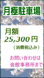 駐車場　月額24150円　お問合せは会館事務所まで